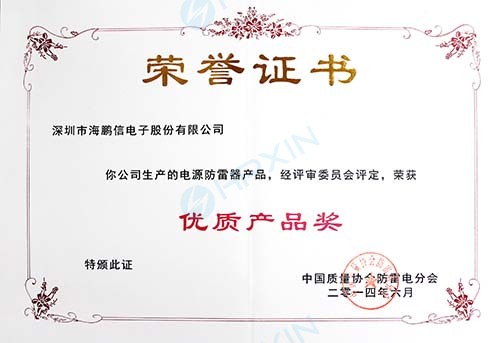 2014年度中国质量协会防雷电分会授予“优质产品奖”证书(章).jpg