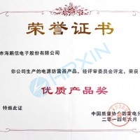 庆祝海鹏信电源防雷产品荣获“优质产品奖”