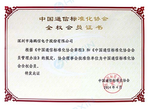 1465618406812303.jpg 中国通信标准化协会全权会员.jpg