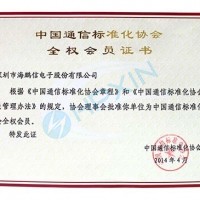 热烈祝贺海鹏信成为中国通信标准化协会全权会员