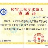 庆祝公司获得防雷工程专业施工资质