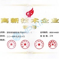热烈祝贺海鹏信通过国家高新技术企业复审