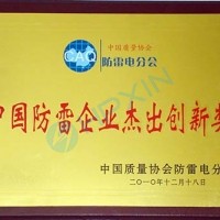 公司荣获“中国防雷企业杰出创新奖”