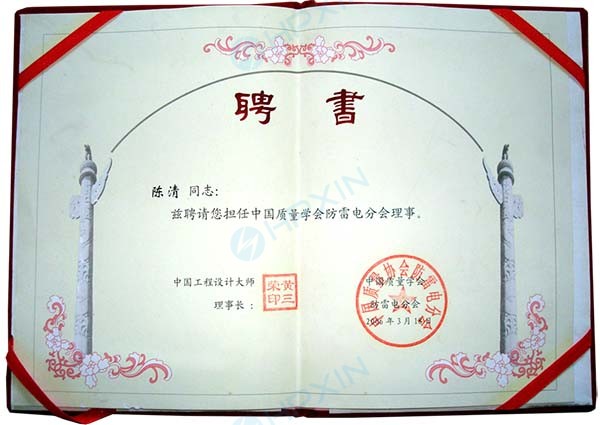 1465625713487473.jpg 中国质量学会防雷电分会理事副本.jpg