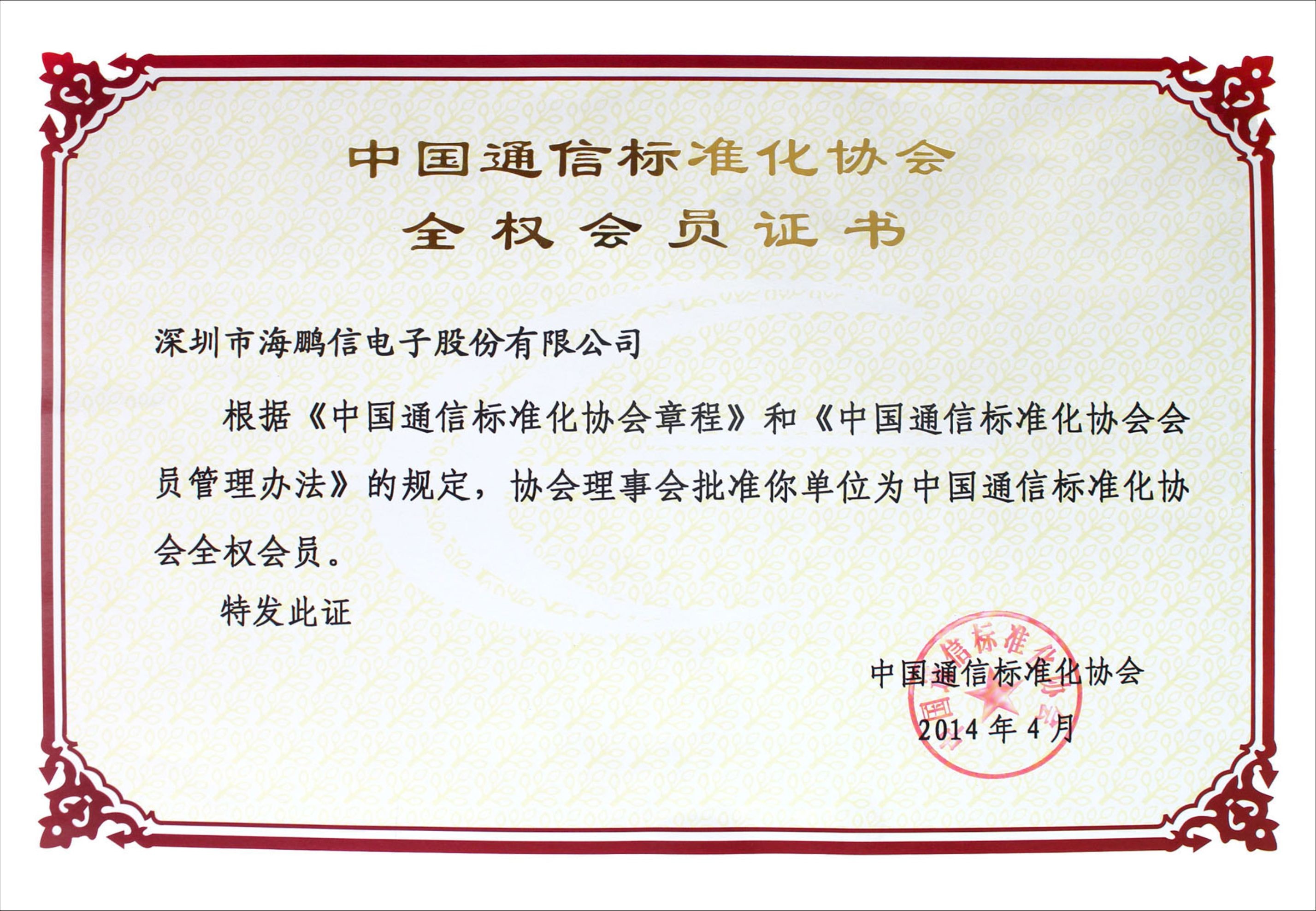 通信标准协会 会员证书