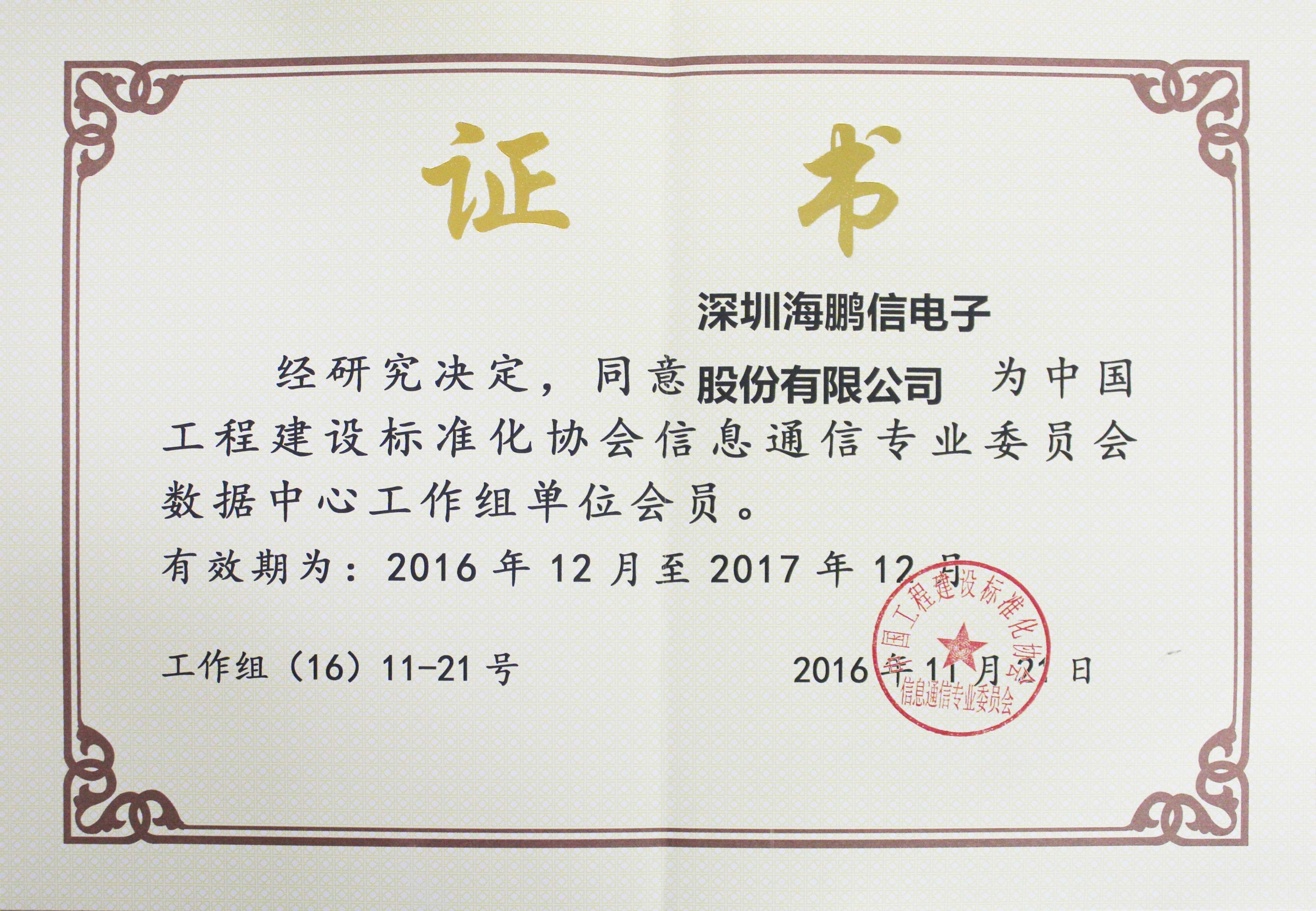 中国工程建设标准协会信息通信专业委员会