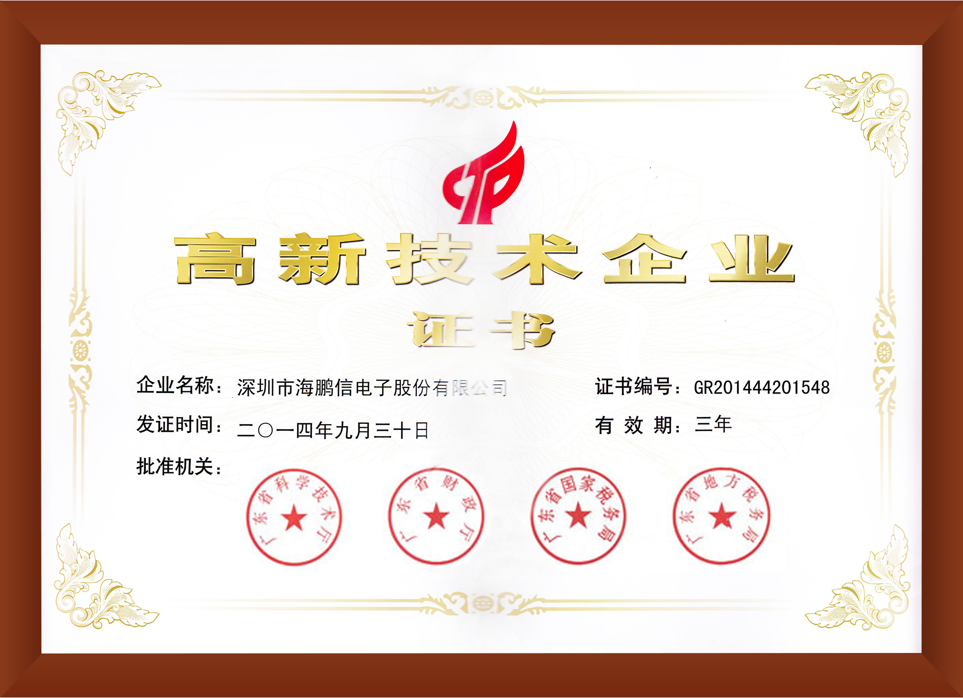 高新技术企业证书2014-9-30-带框