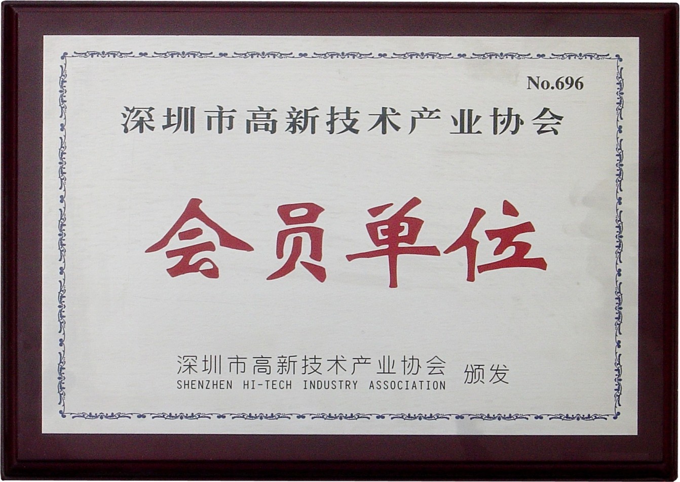 会员单位