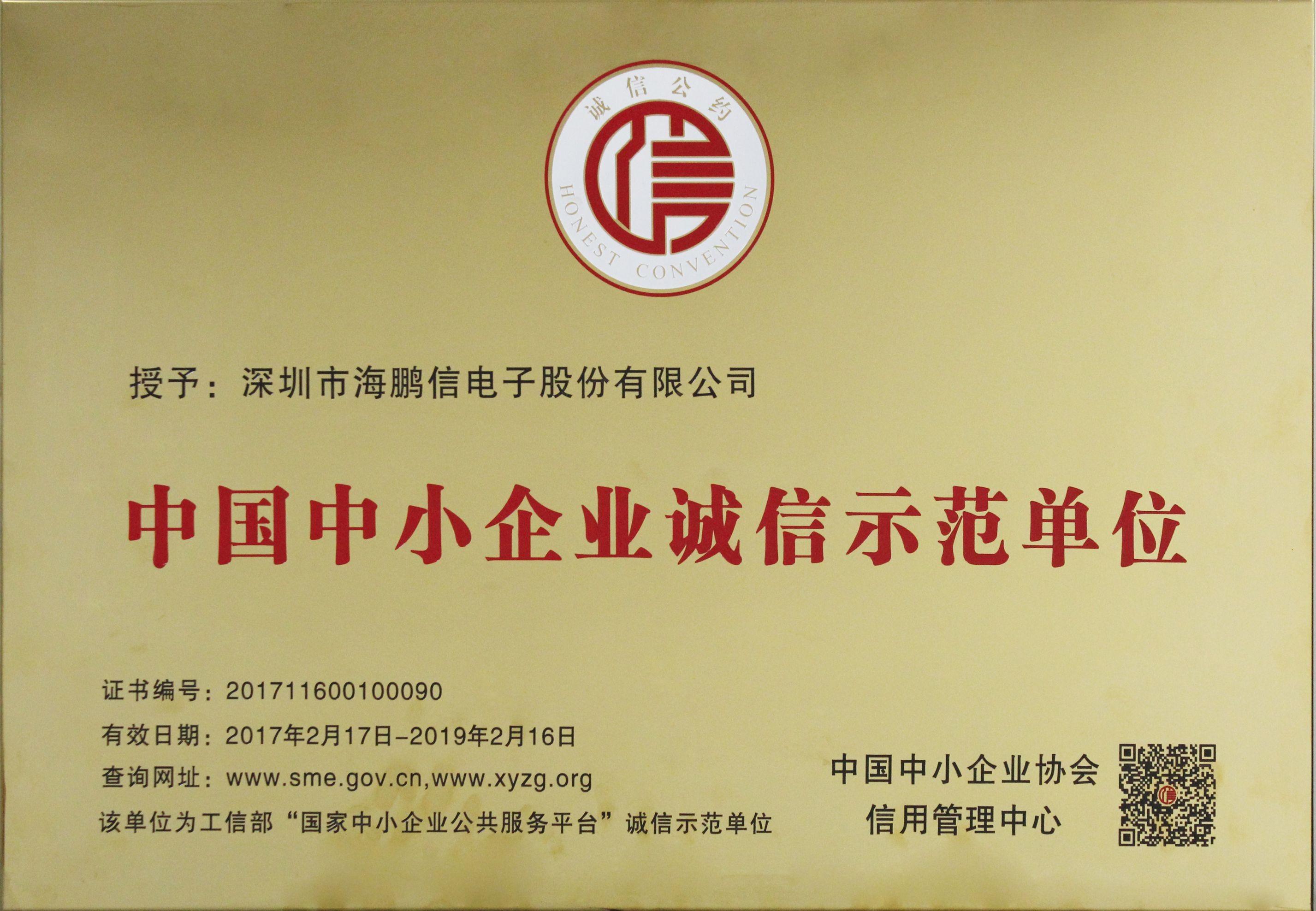 中国中小企业诚信