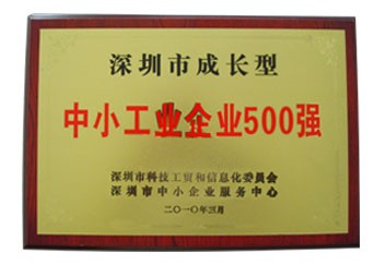 深圳市成长型中小企业500强牌匾