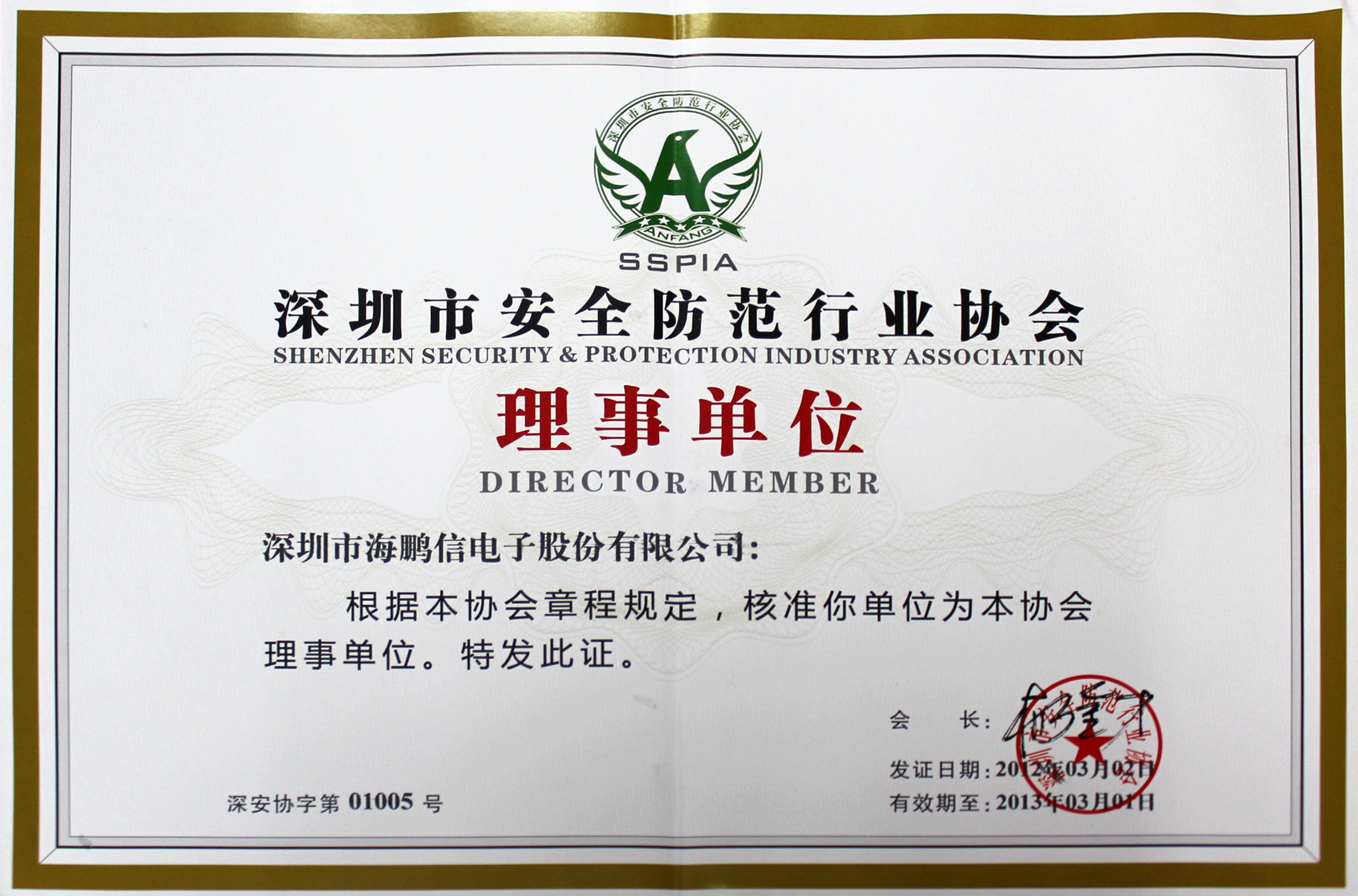 深圳市安全防范行业协会理事单位证书2012