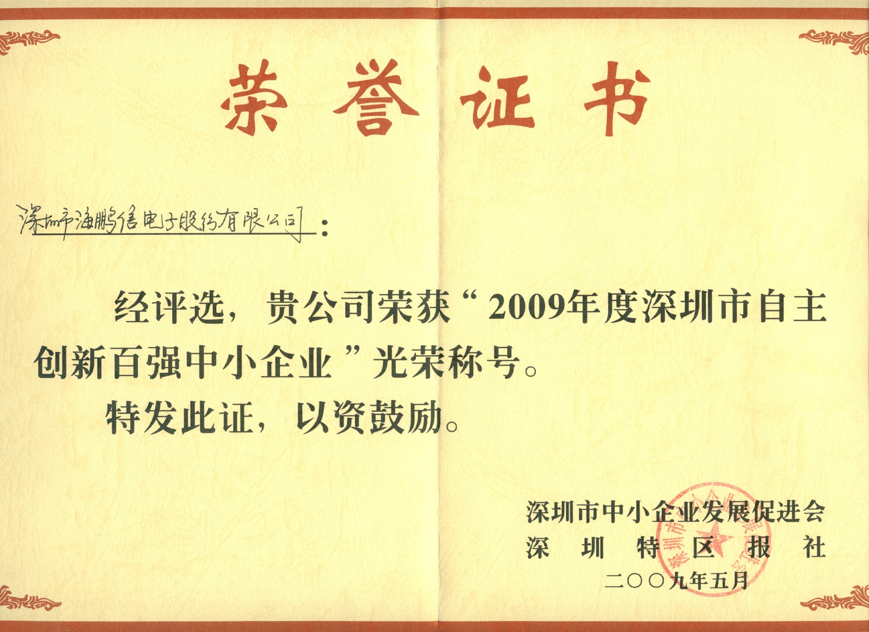 2009年度深圳自主创新百强中小企业证书