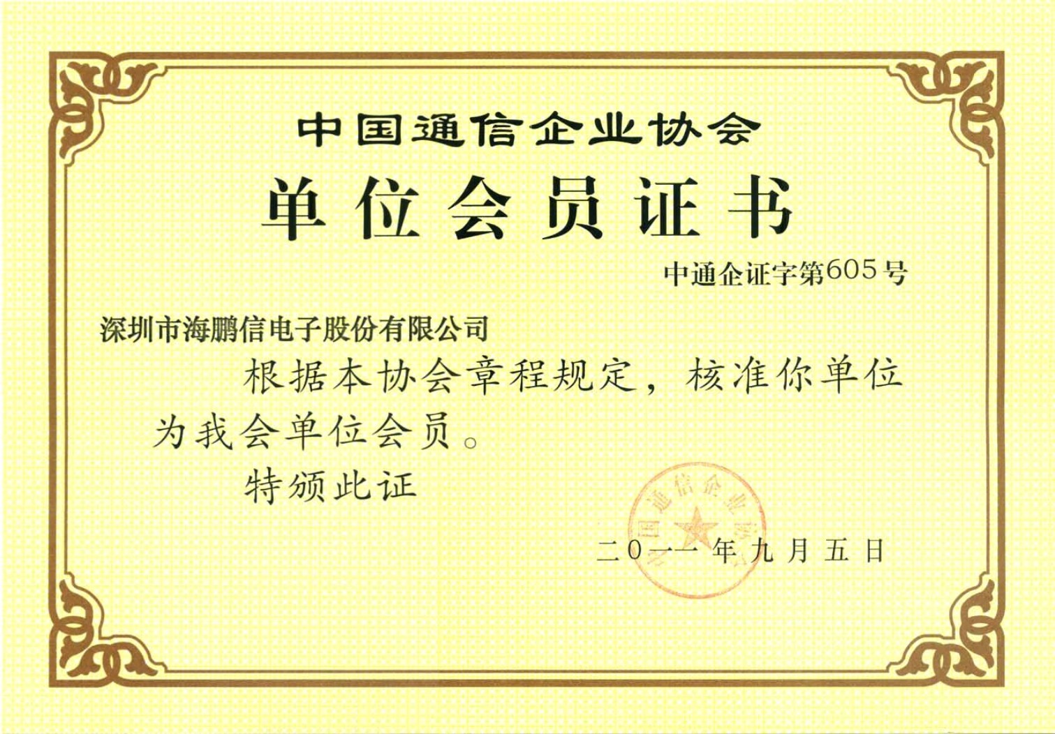 中国通信企业协会