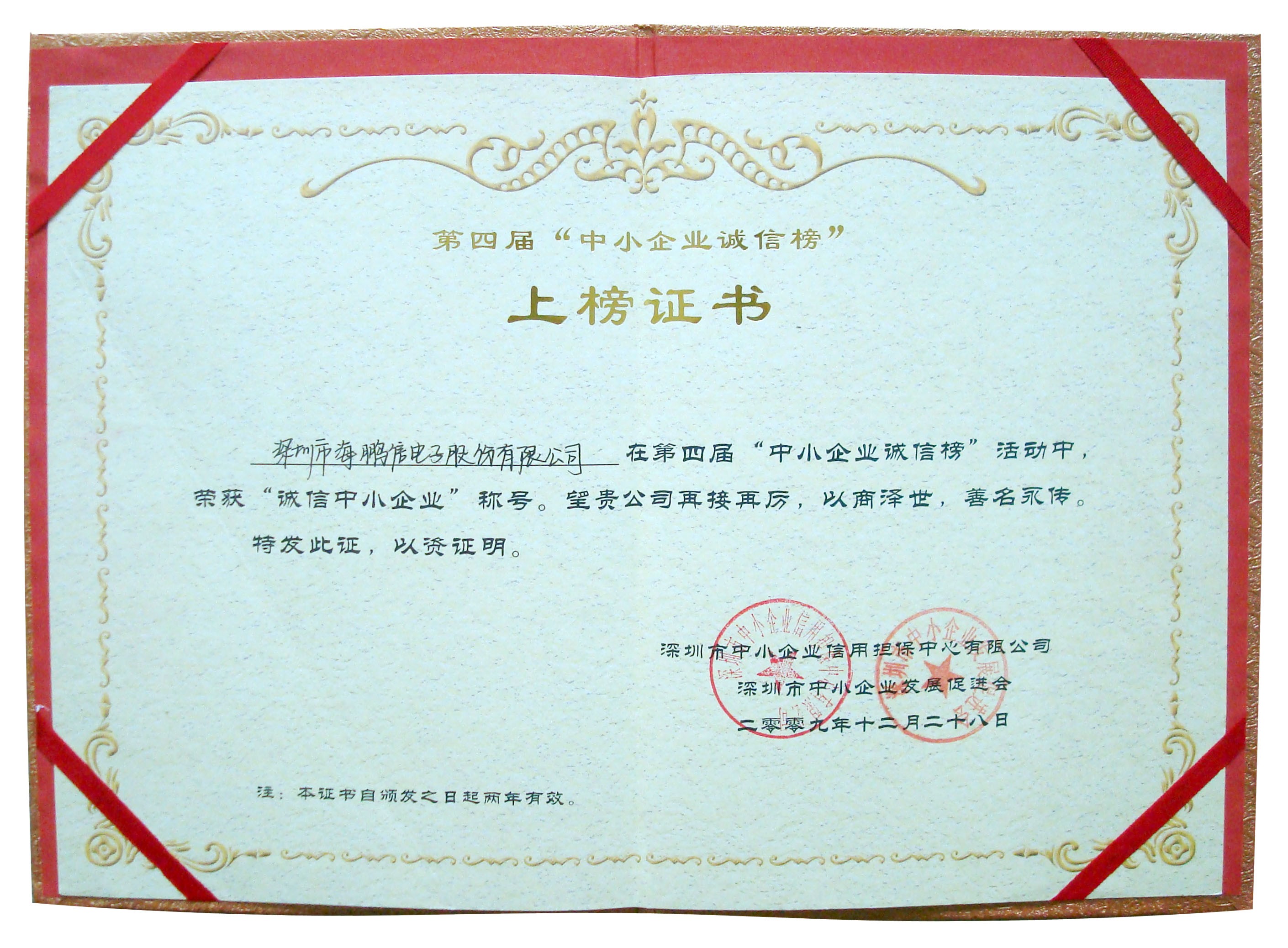 2009年荣获“诚信中小企业”称号副本