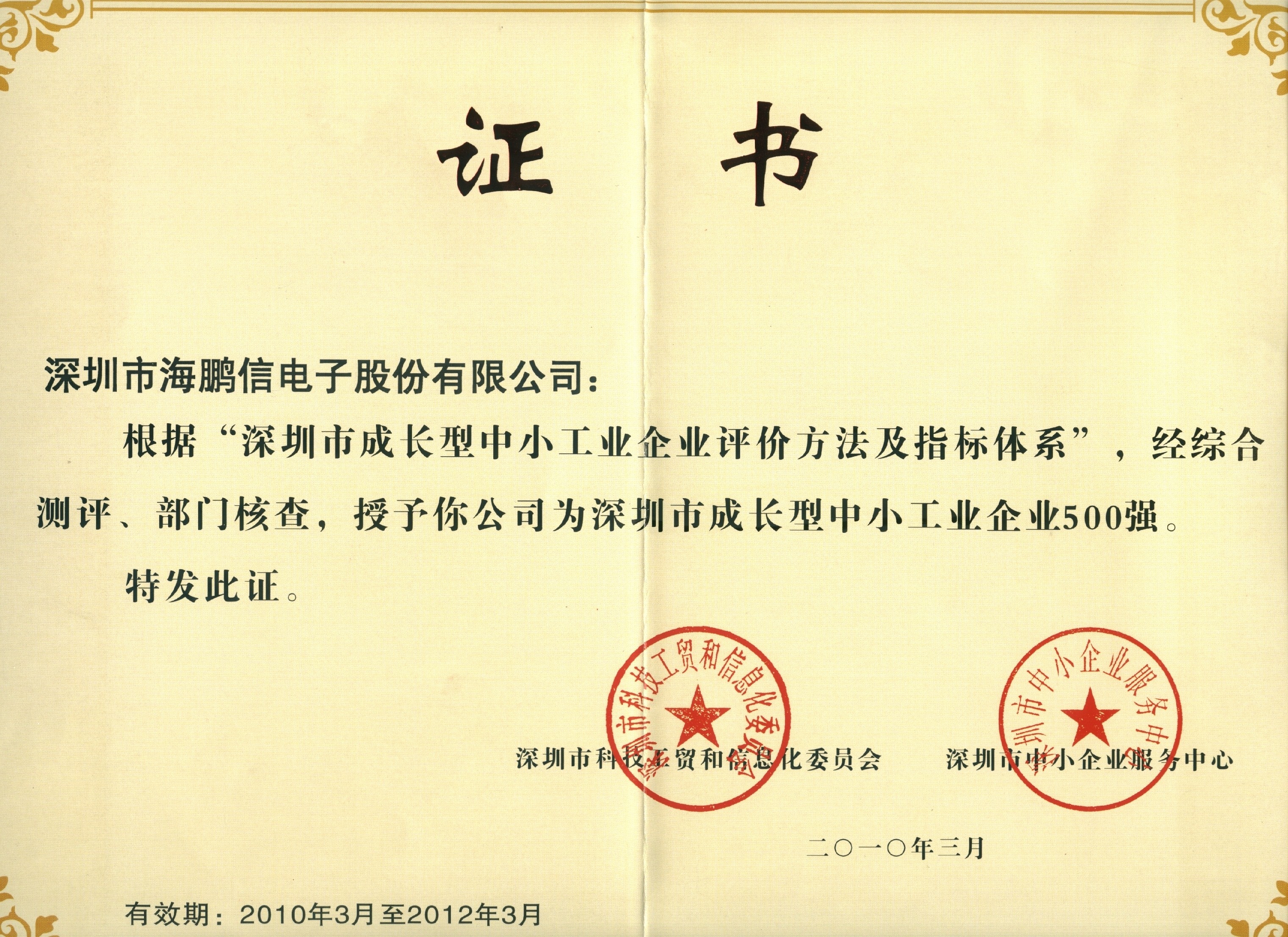 深圳市成长型中小企业500强证书