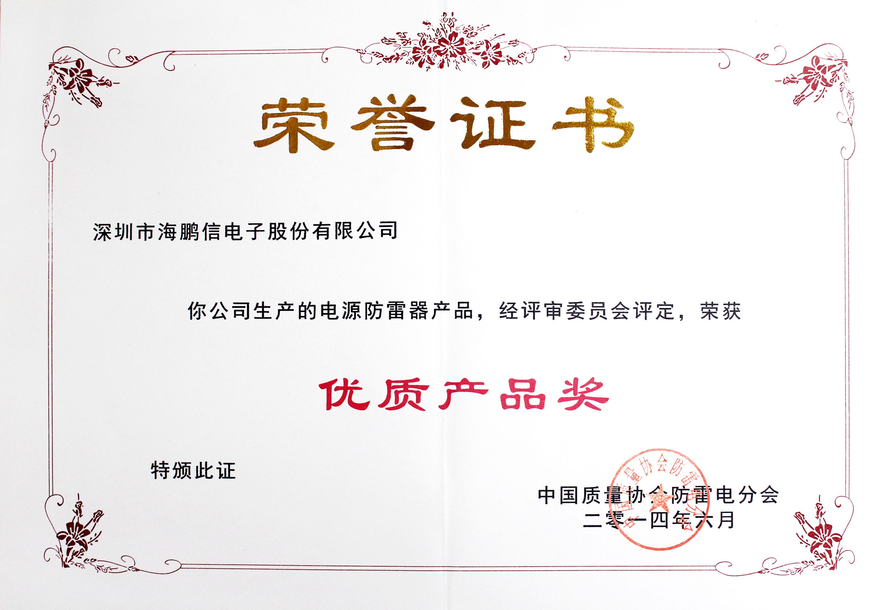 2014年度中国质量协会防雷电分会授予“优质产品奖”证书(章)