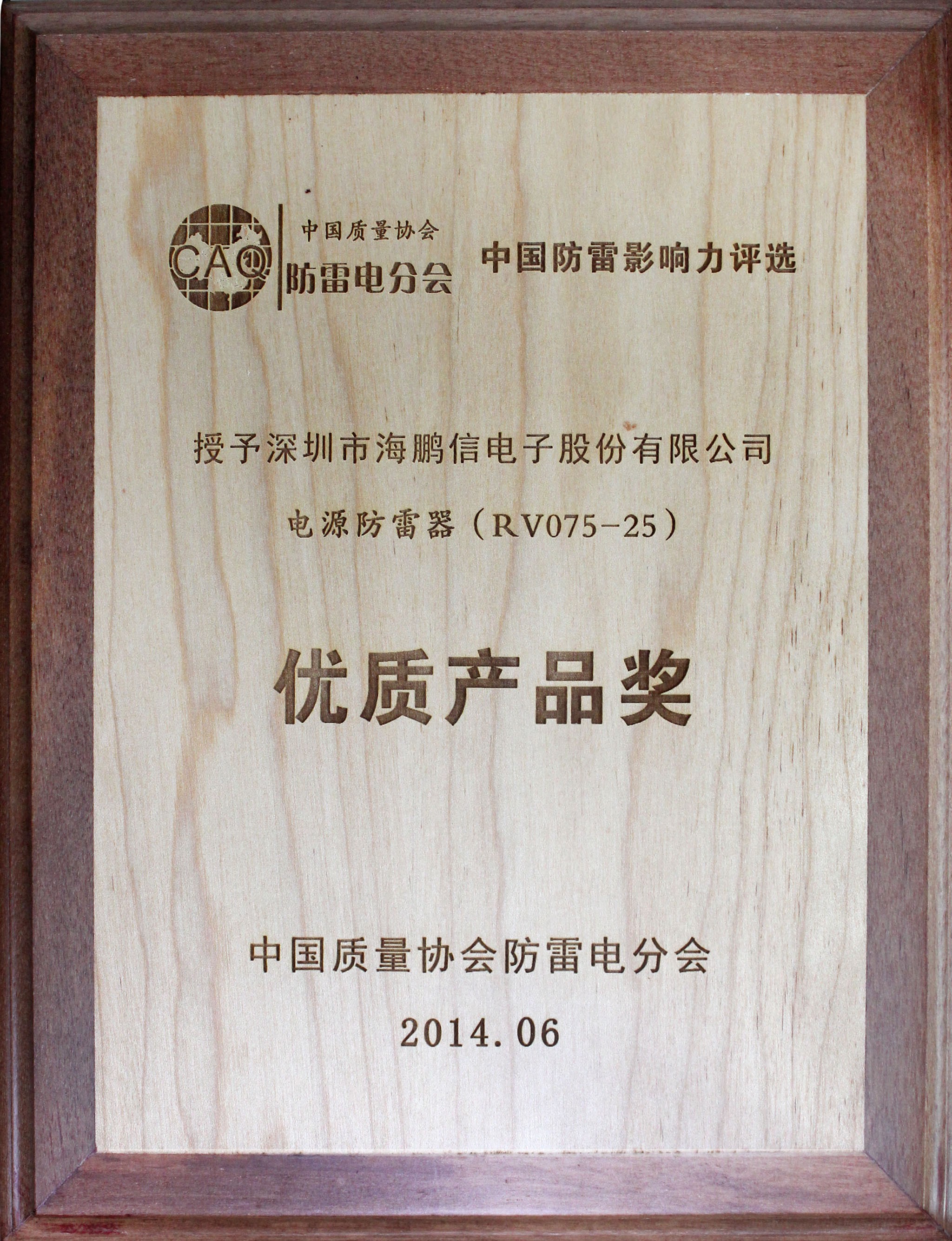 2014年度中国质量协会防雷电分会授予“优质产品奖”