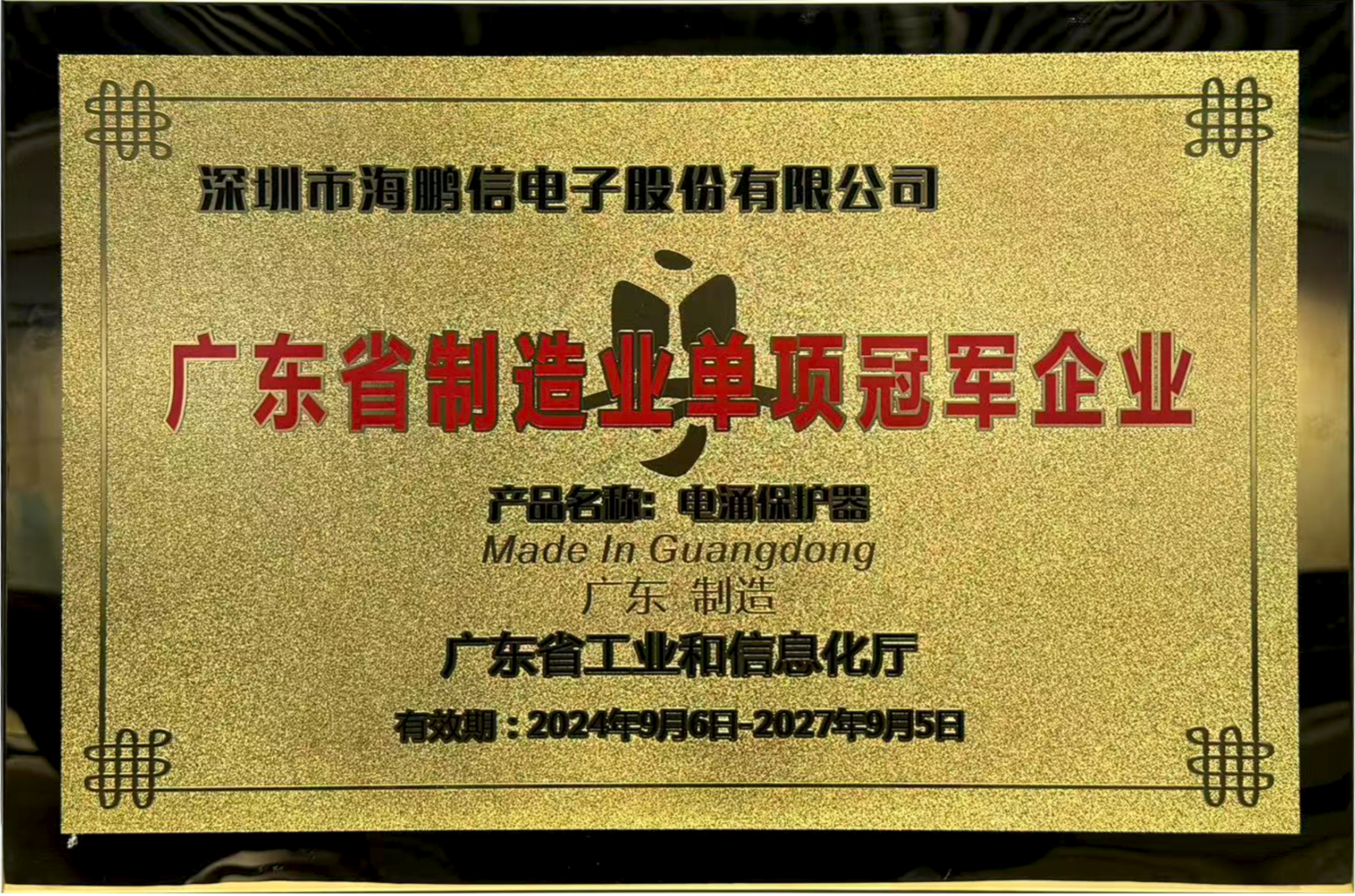 广东省制造业单项冠军企业