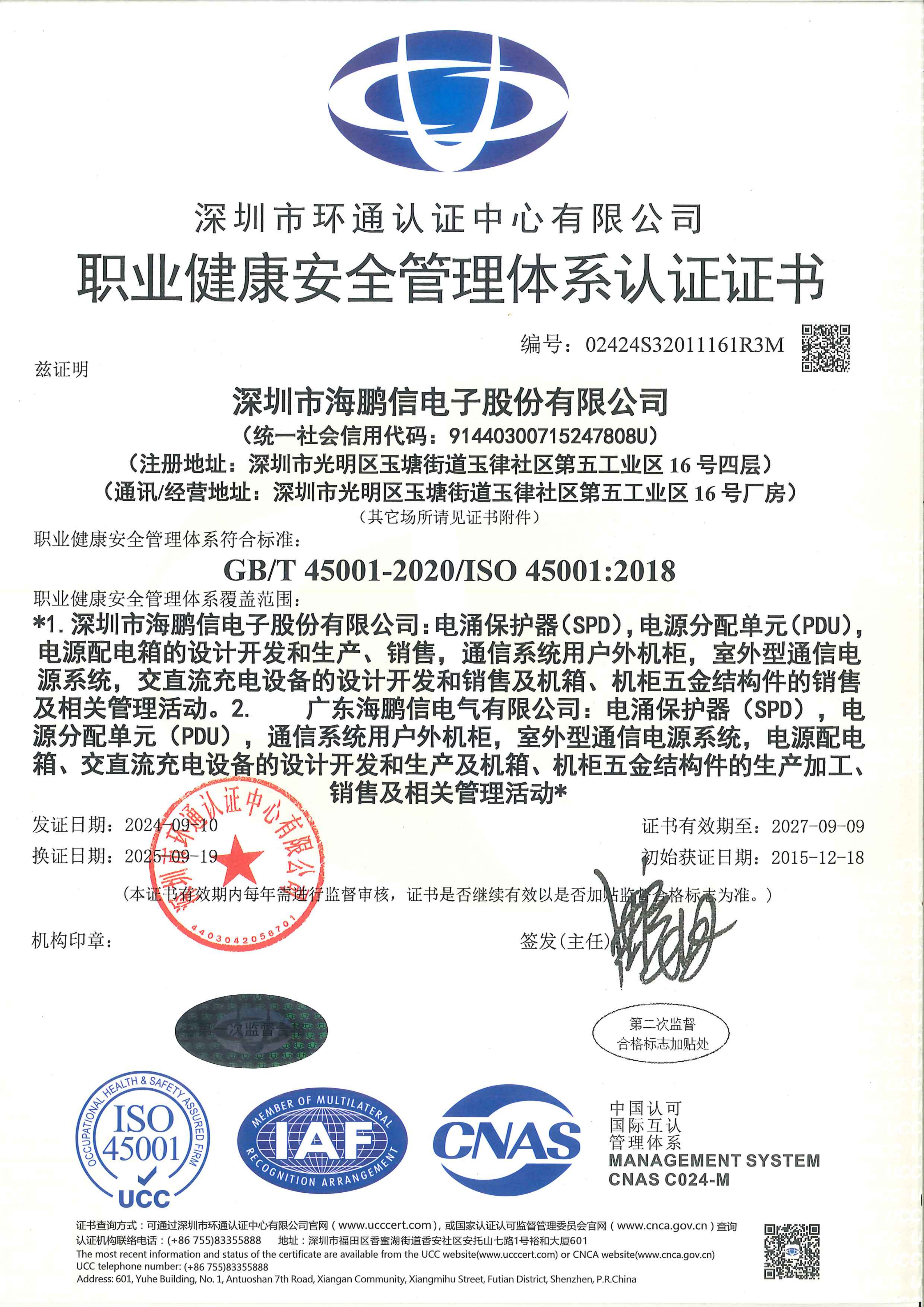 ISO45001职业健康安全管理体系证书