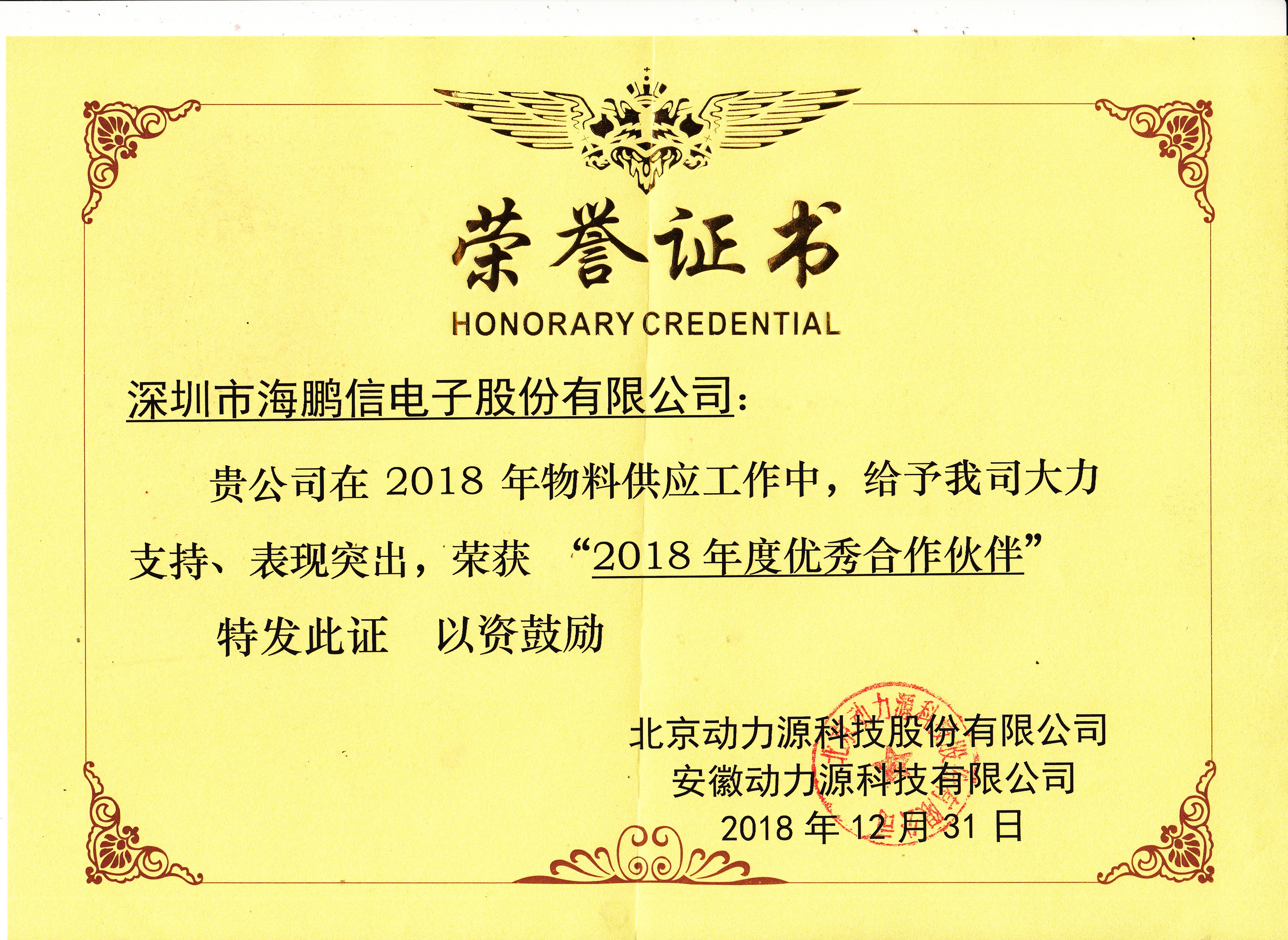 2018年度优秀合作伙伴荣誉证书（动力源）