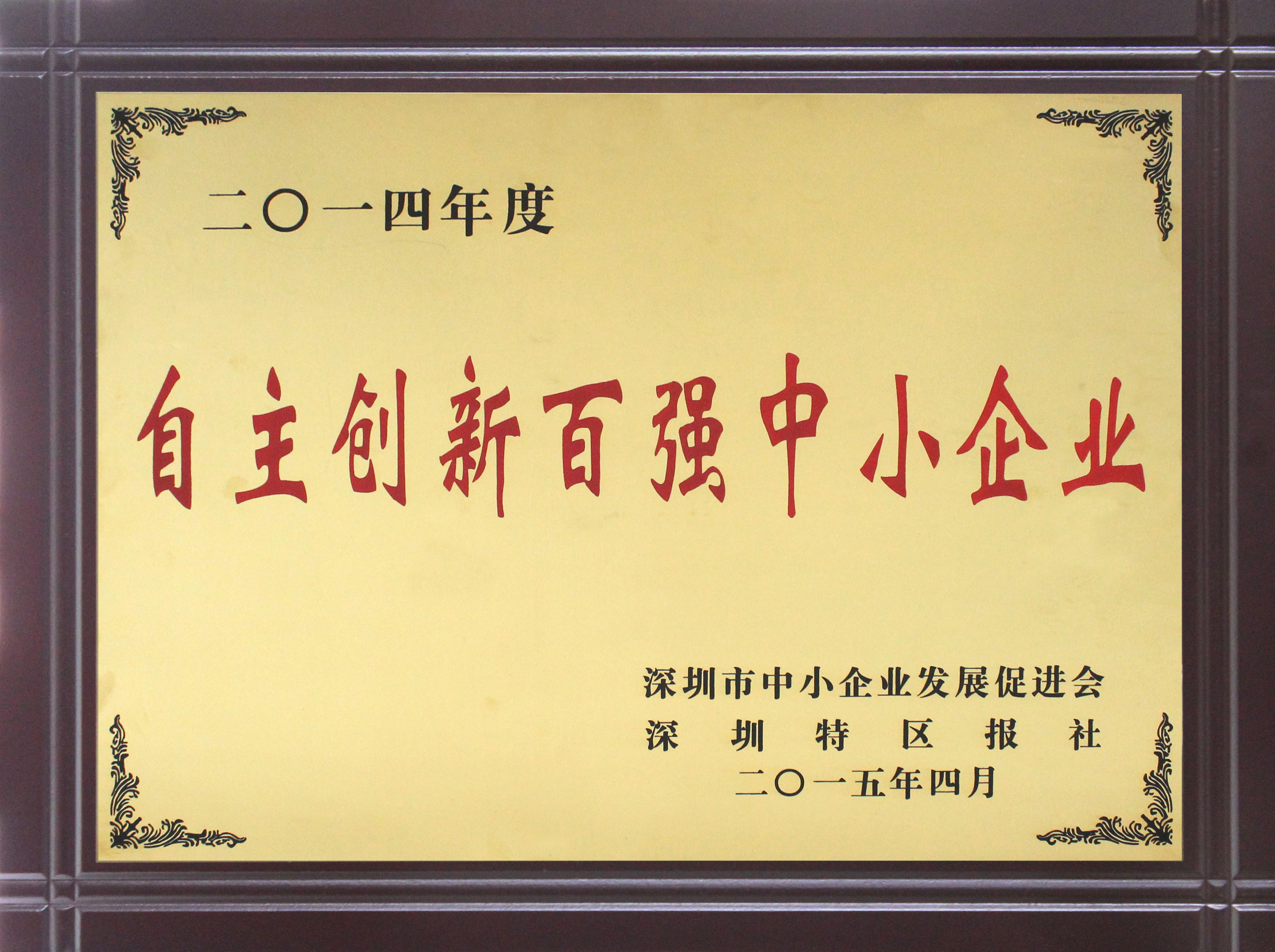 2014年度深圳市自主创新百_中(04-25-17-12-30)