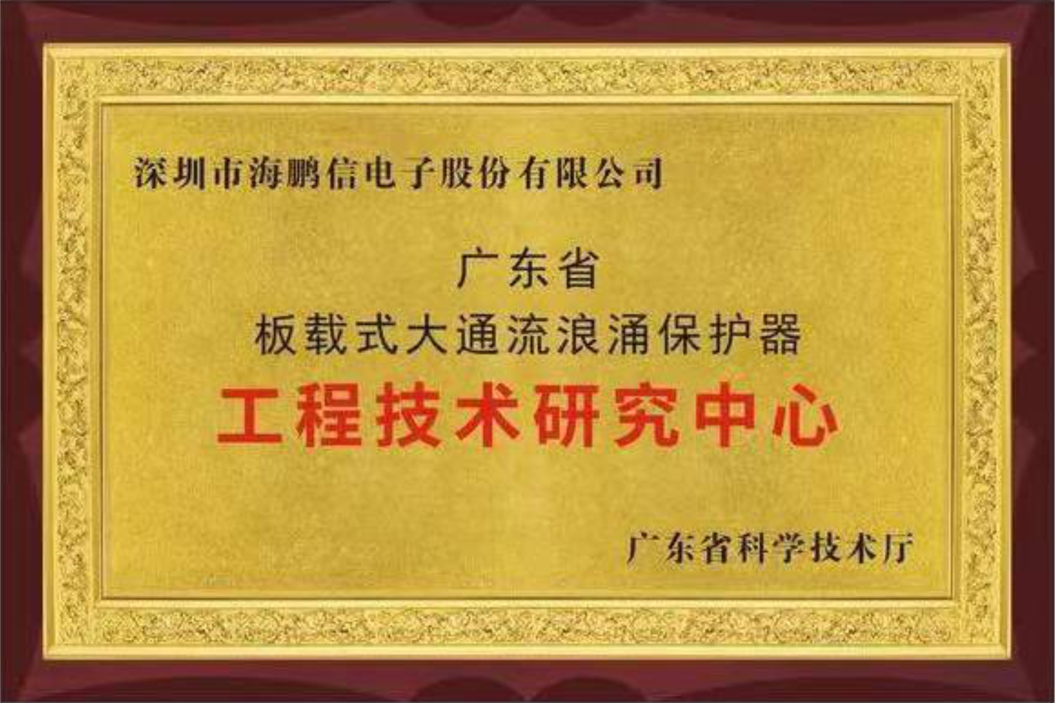 广东省板载式大能流浪涌保护器工程技术研究中心