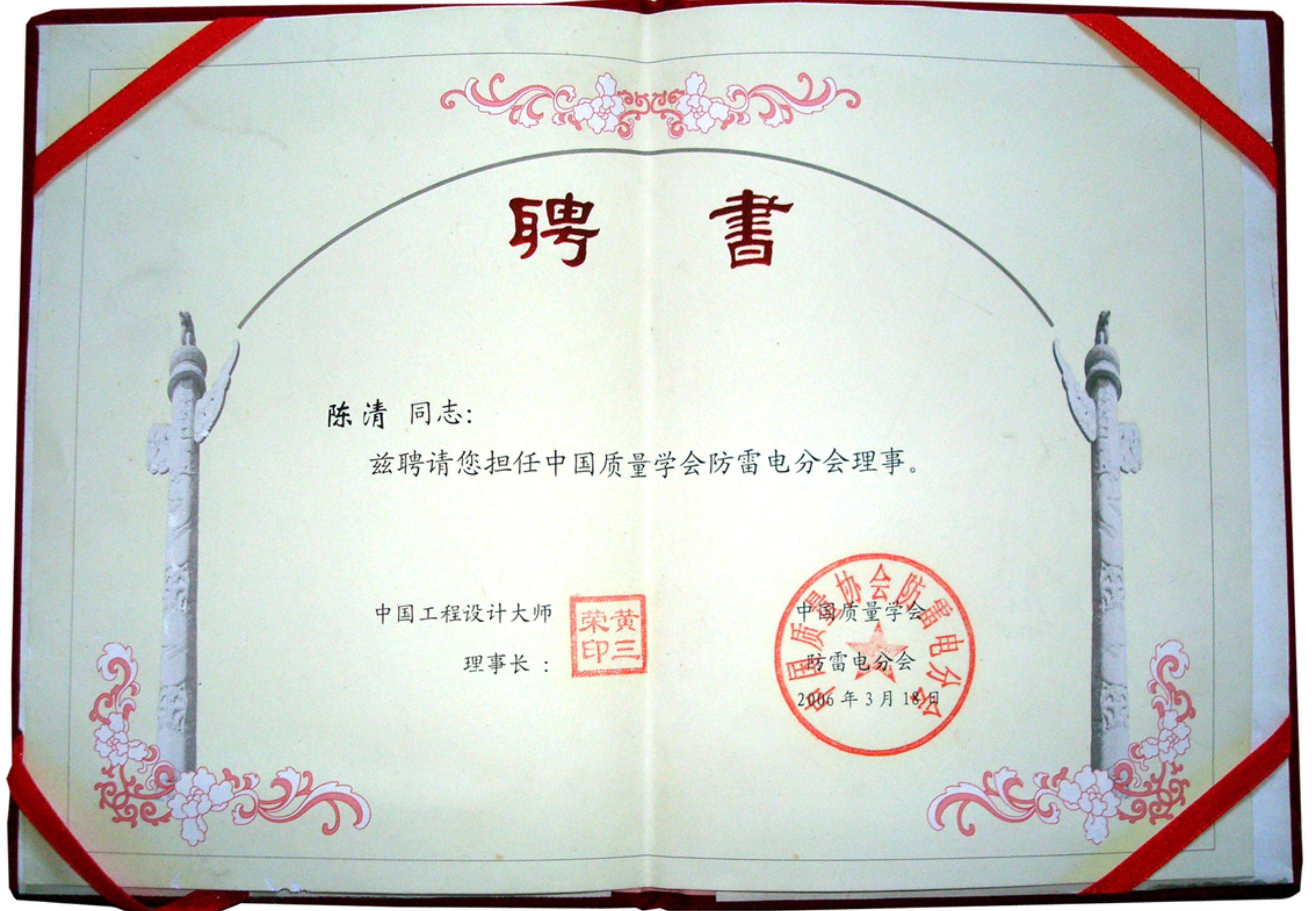 中国质量协会防雷分会