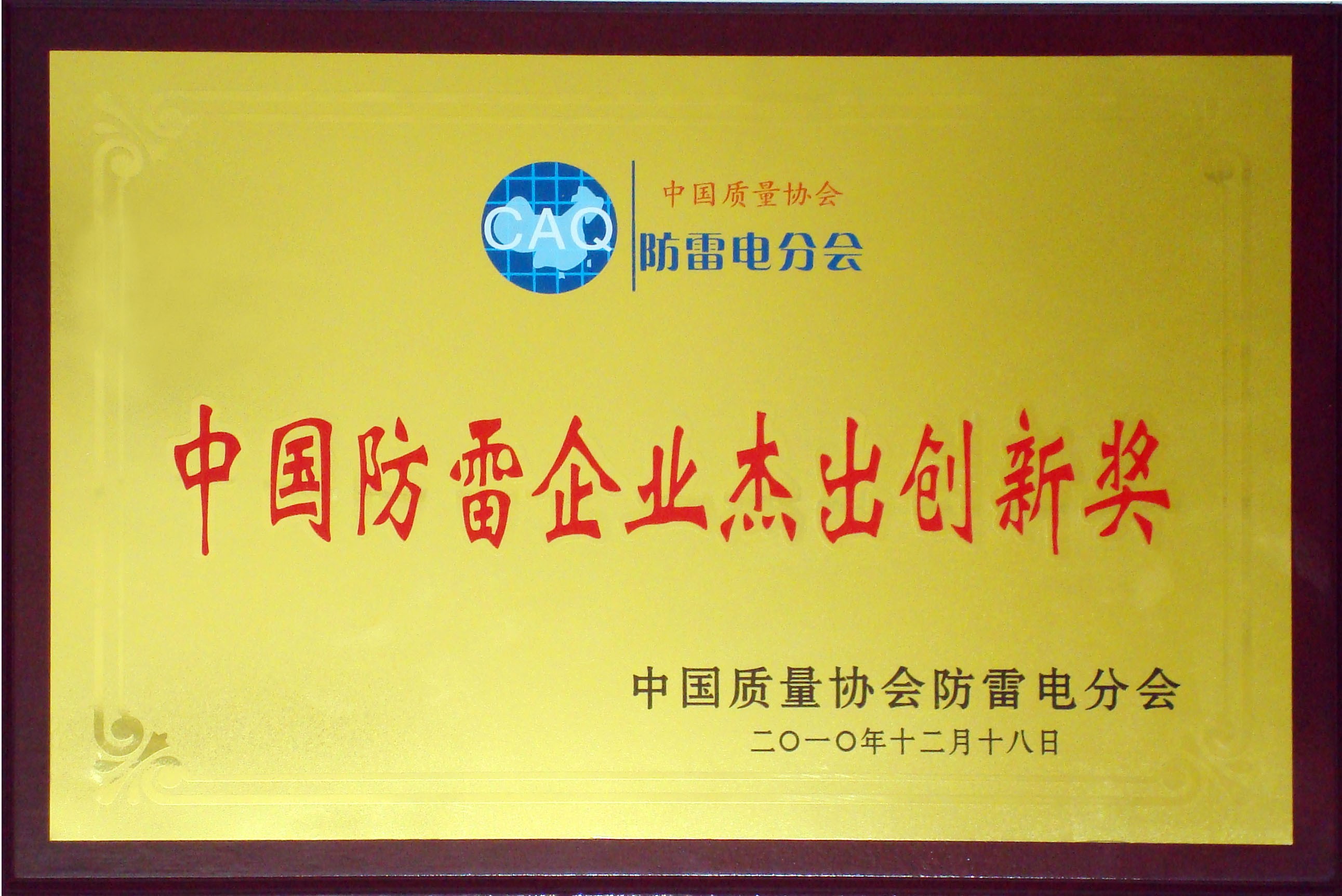 中国防雷企业杰出创新奖
