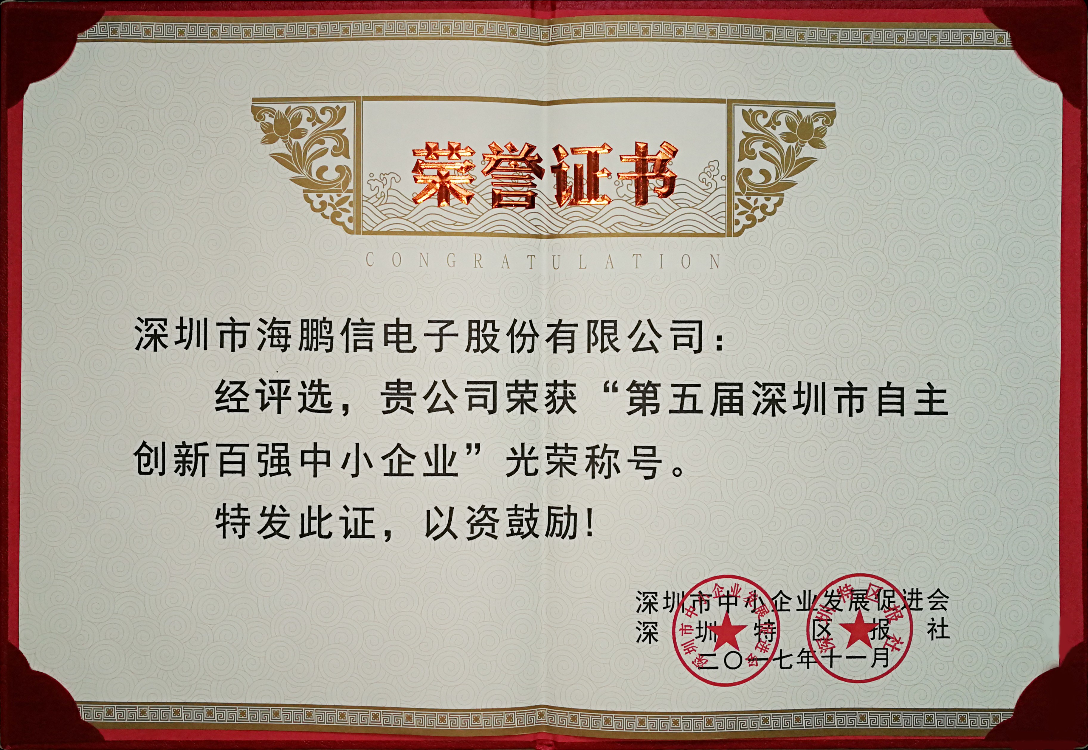 2017自主创新百强荣誉证书