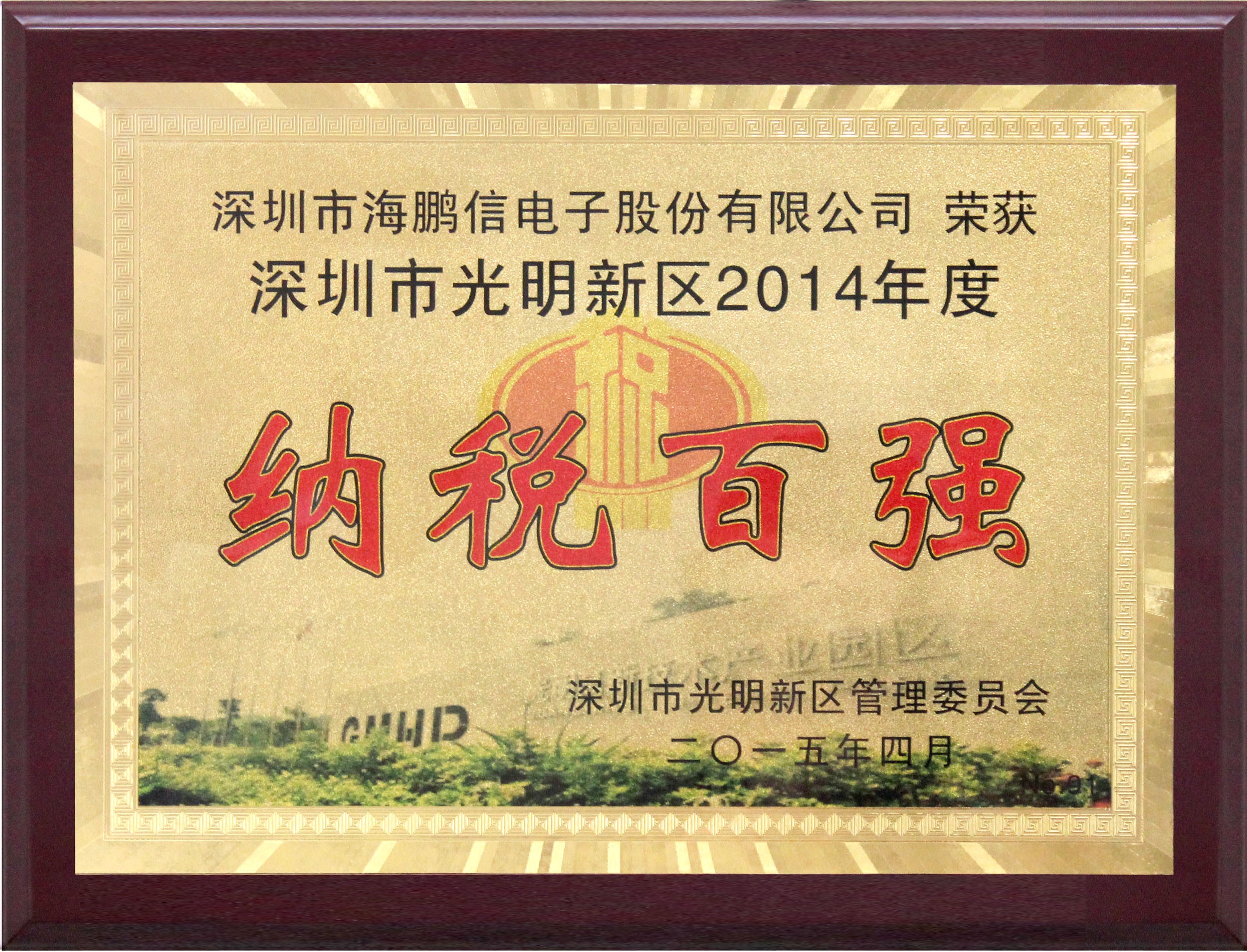 深圳市光明新区2014年度纳税百强