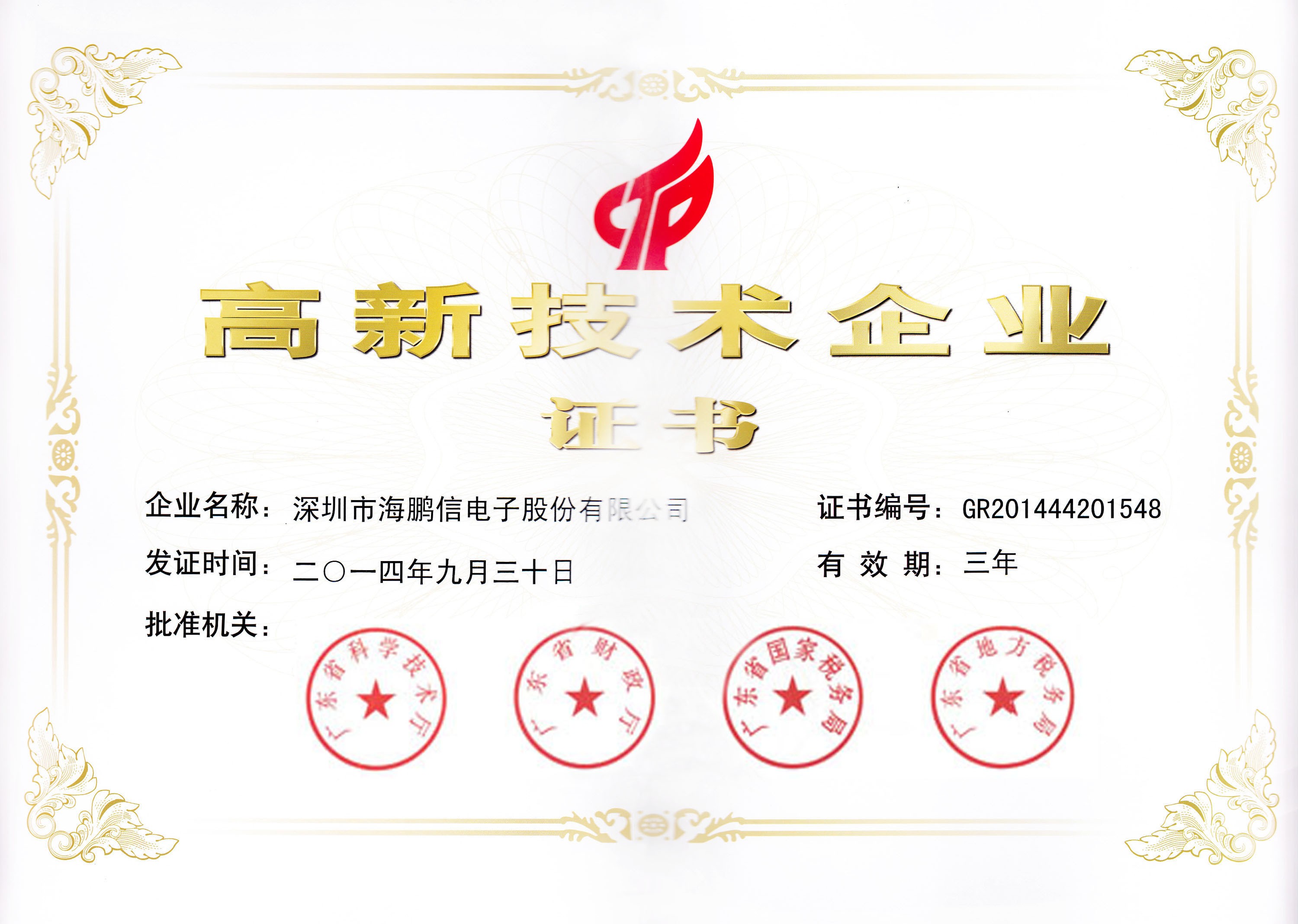 高新技术企业证书2014-9-30