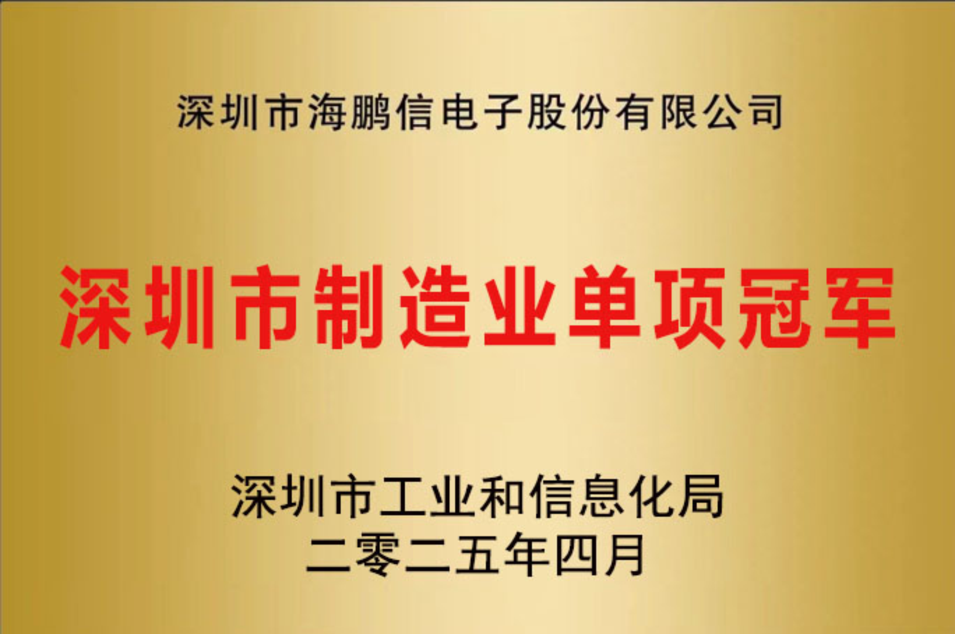 深圳市制造业单项冠军企业