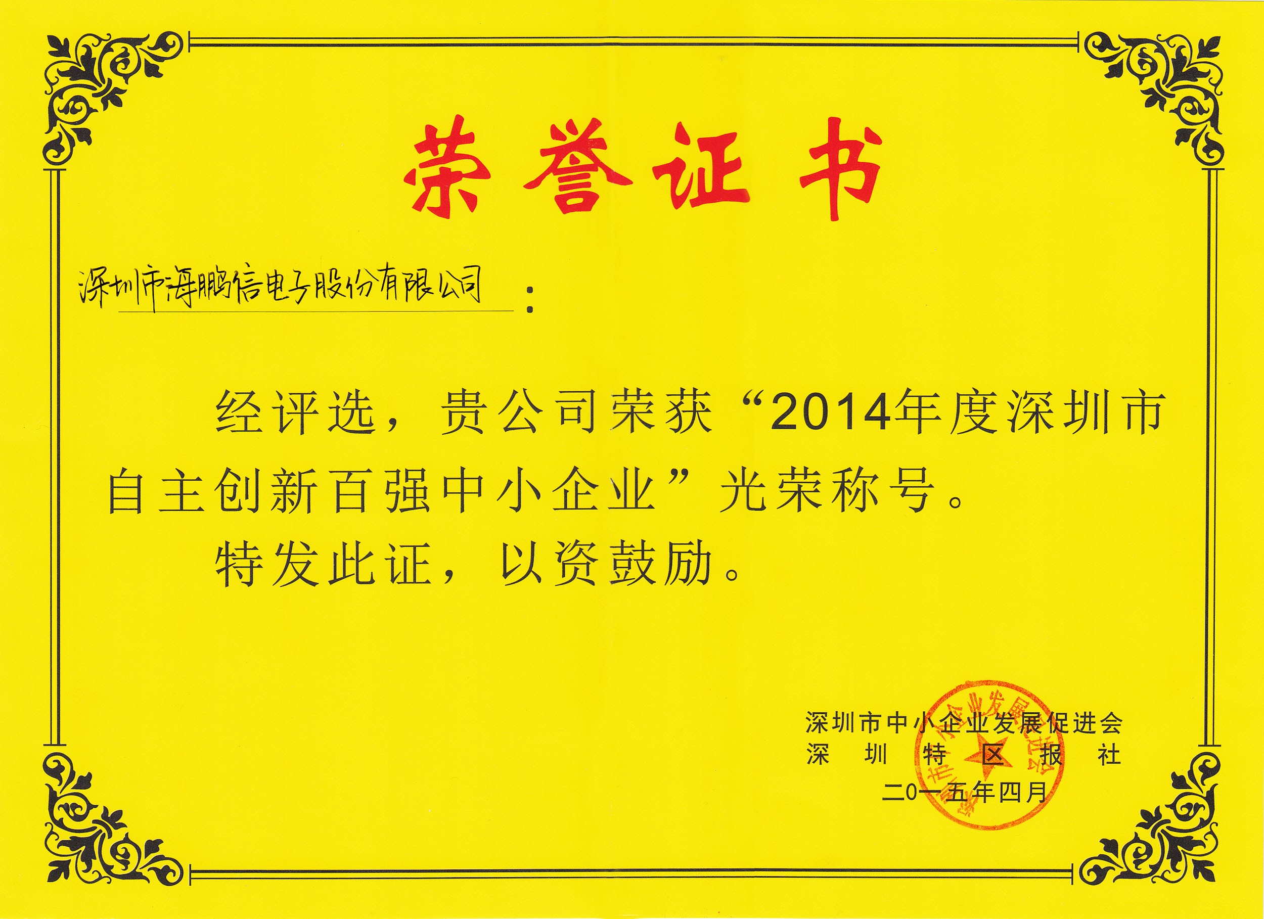 2014年度深圳市自主创新百_中(04-25-17-09-29)
