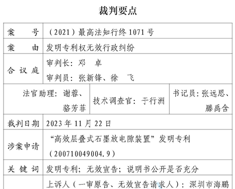 海鹏信胜诉！“高效层叠式石墨放电隙装置”发明专利被最高法院判决无效