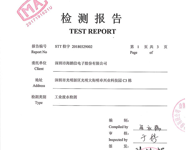 2018年废水检测报告