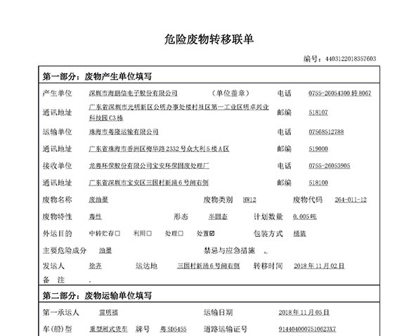 海鹏信2018年6项-危险废气物转移联单