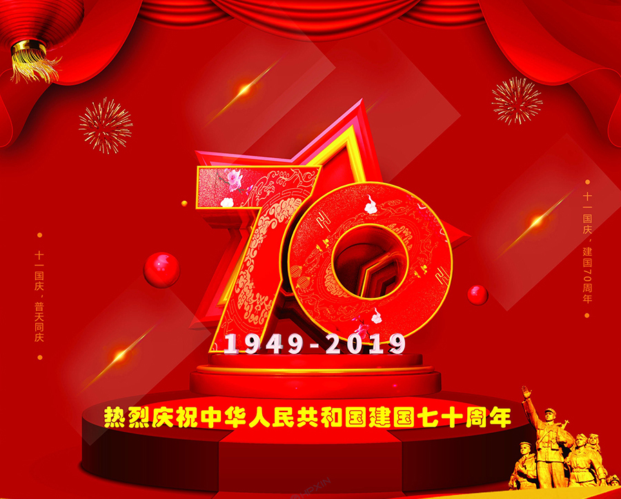 热烈庆祝中华人民共和国建国七十周年!