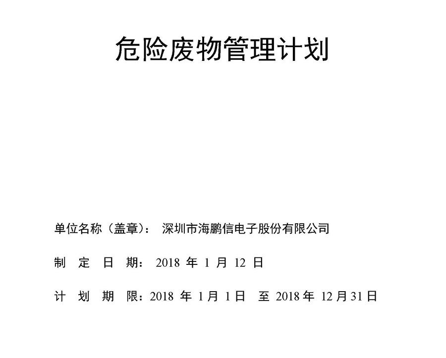 2018年危险废物产生单位管理计划(海鹏信2)