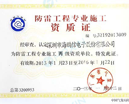 庆祝公司获得防雷工程专业施工资质