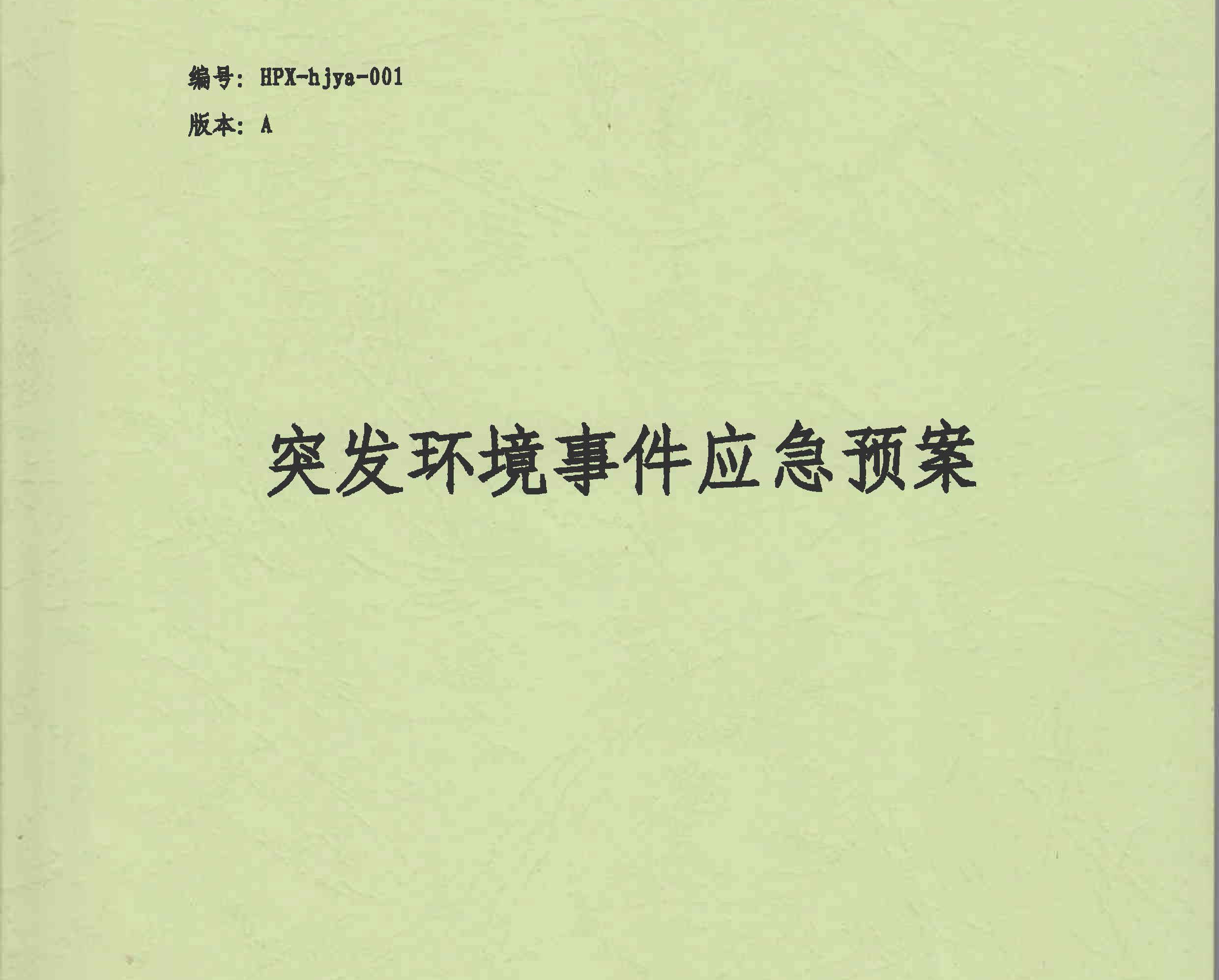 突发环境事件应急预案