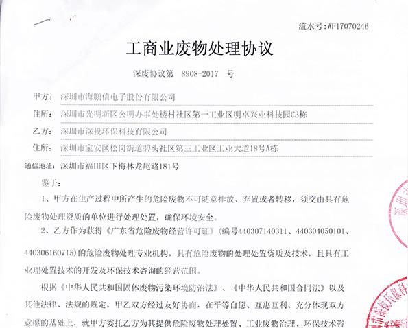 工商业废物处理协议
