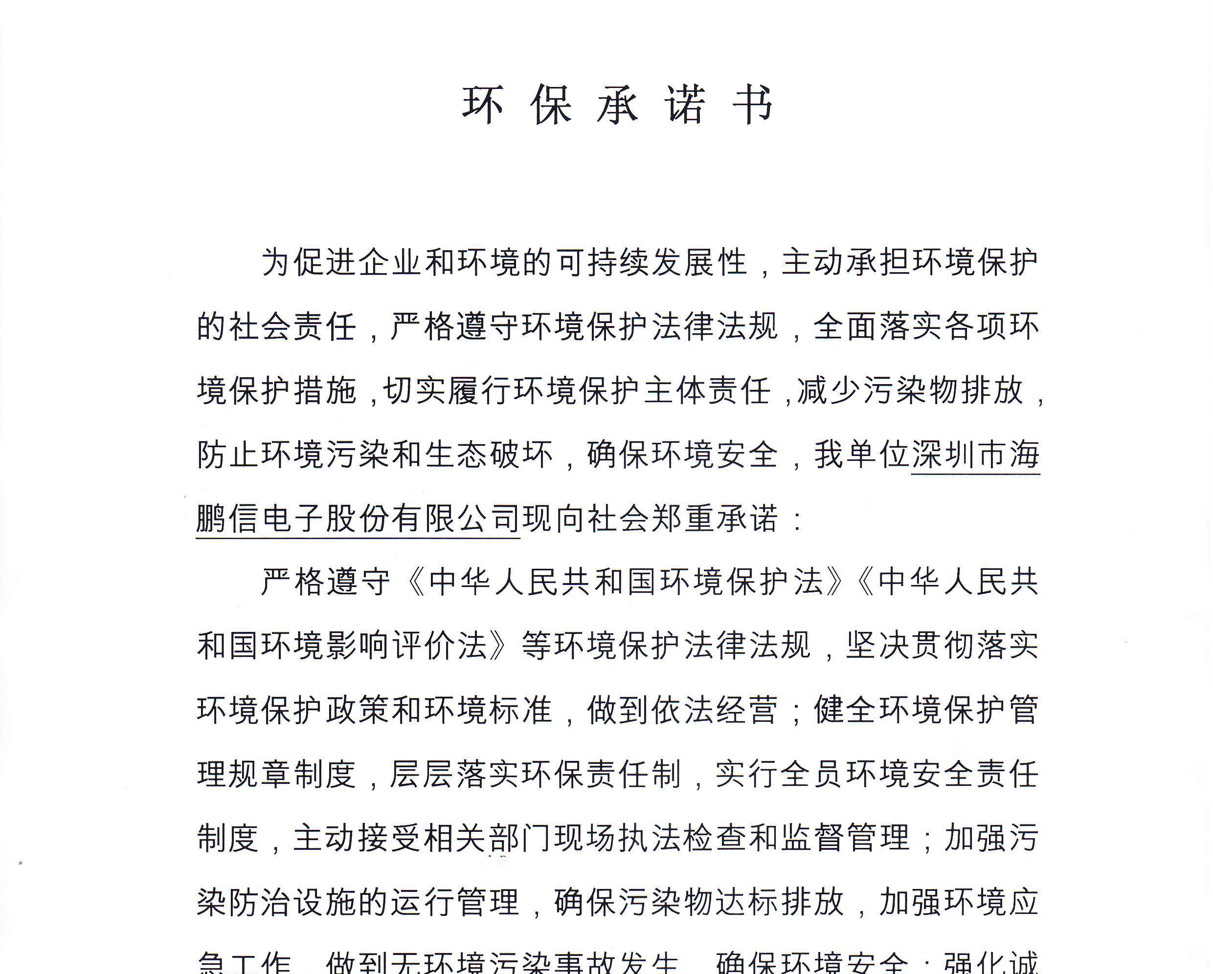 企业环保承诺书、责任人报告备案表公示