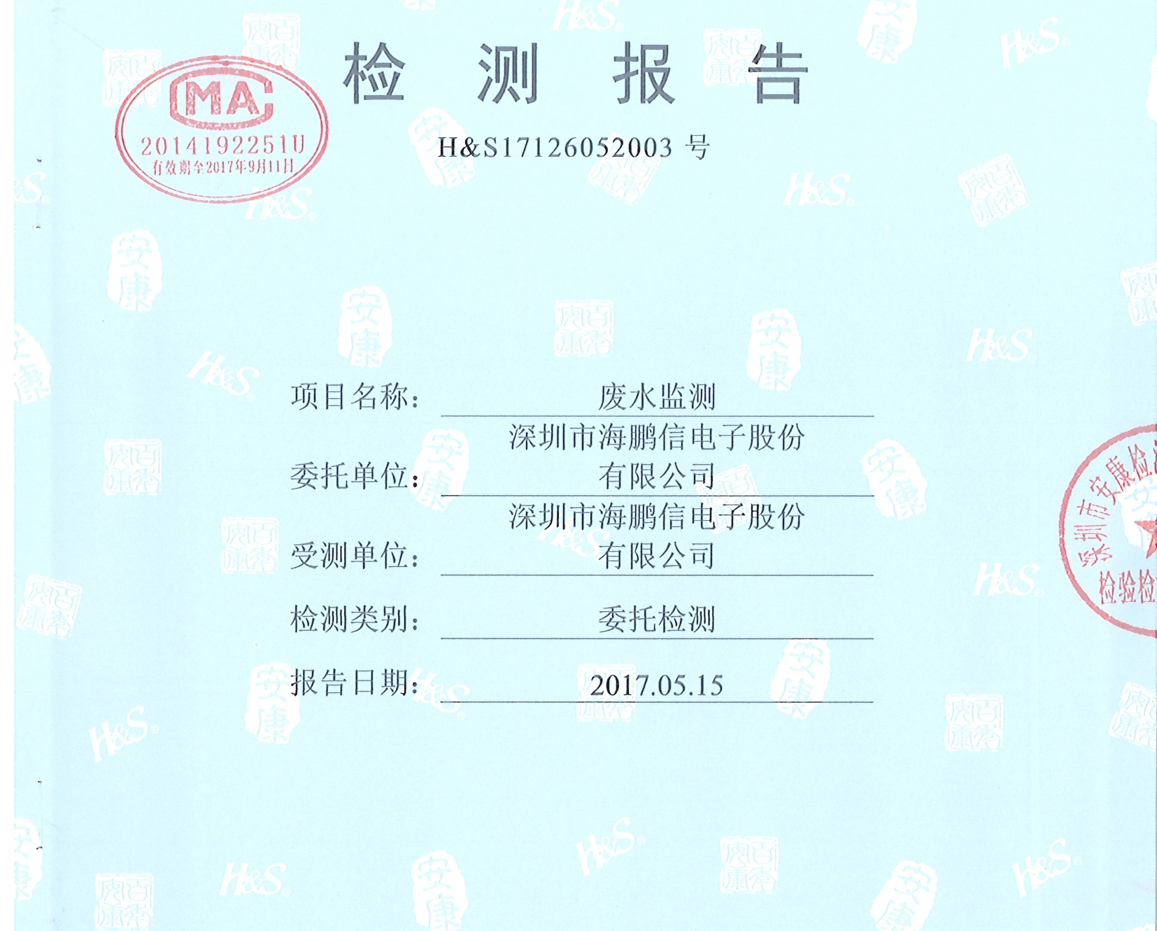 废水第二季度检测报告
