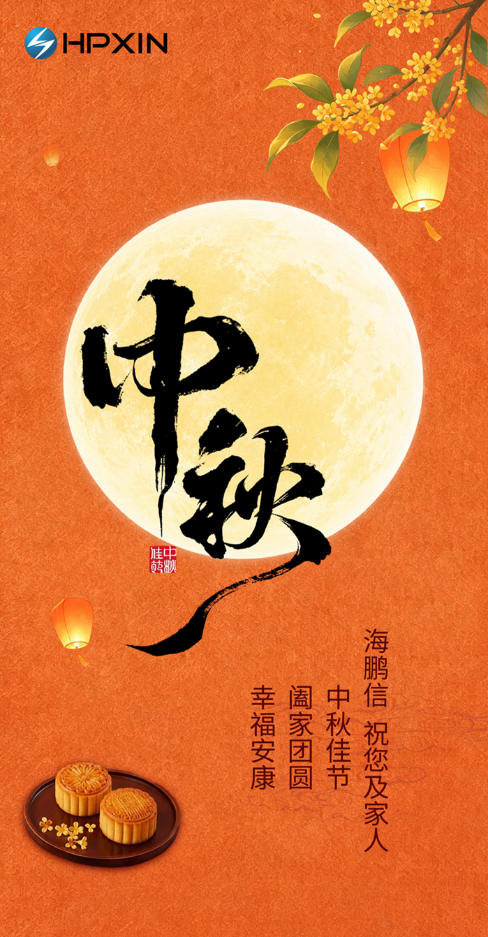 6cc8672f0f8a6a1b24a35b062cb8fc57.png 海鹏信中秋海报 - 官网.png