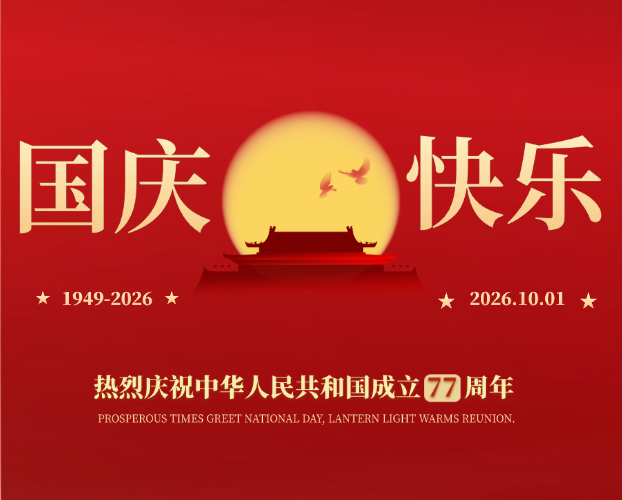 喜迎国庆 | 海鹏信祝祖国繁荣昌盛，国泰民安！
